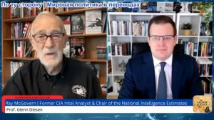 Гленн Дизен - Рэй Макговерн: НАТО, ЕС всё. Кого боги хотят уничтожить, того они сначала сводят с ума