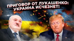 «Вы бы Мексику стёрли»: Откровения Лукашенко — это приговор для Киева и отрезвление для Запада!