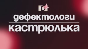 ДЕФЕКТОЛОГИ | КАСТРЮЛЬКА