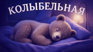 КОЛЫБЕЛЬНАЯ ДЛЯ ДЕТЕЙ | КОЛЫБЕЛЬНАЯ | КОЛЫБЕЛЬНАЯ МАЛЫШУ