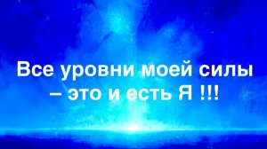 Расширяю своё Я!