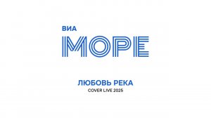 ВИА МОРЕ - Любовь река (cover LAB Беляев)