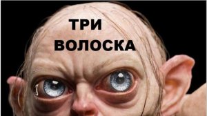 ТРИ ВОЛОСКА //АВТОРСКАЯ ПЕСНЯ //