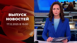 Выпуск новостей в 15:00 от 17.12.2025