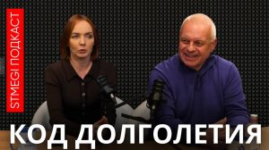 Подкаст КОД ДОЛГОЛЕТИЯ ⁄⁄ Могут ли вакцины продлить жизнь и чему научил COVID