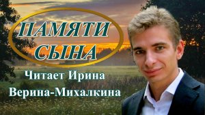 ПАМЯТИ СЫНА