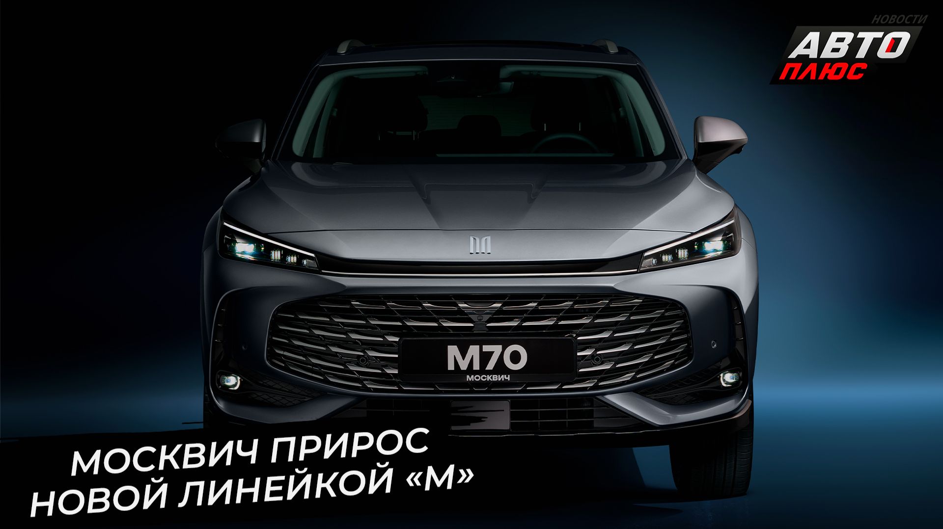 Москвич прирос новыми линейками М70 и М90 📺 «Новости с колёс» №3566 смотреть онлайн