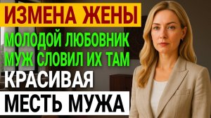 Измена жены. Она скрывала! Как он поймал жену на измене.