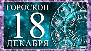 ГОРОСКОП НА 18 ДЕКАБРЯ 2025 ГОДА ДЛЯ КАЖДОГО ЗНАКА ЗОДИАКА!