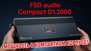 Большая мощность в компактном корпусе! FSD audio Compact D1.2000