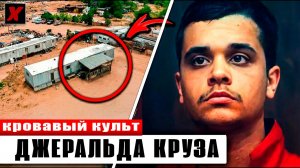 Кровавая резня в доме секты: Загадочное дело Джеральда Круза | Документальное расследование