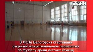 Белогорск объединил юных футболистов Дальнего Востока