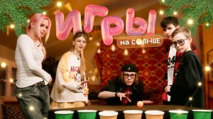 ИГРЫ НА СОЛНЦЕ ☀️ Новогодняя битва команд! | Марьяна Ми, Свят и Слава СИМПЛ ХАУС, Саша Самойленко