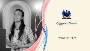 «Степная Русь» читает Мария Мирошина. Волгоград