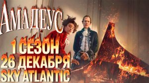 ≪Амадеус≫: премьера 1 сезона - 26 декабря 2025 г. на "Sky Atlantic" (нейро/дублированный трейлер)