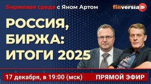 Россия, биржа: итоги 2025 / Биржевая среда с Яном Артом