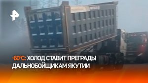 "На улице морозяка": -60°С в Якутии