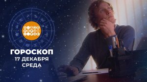 Гороскоп на 17 декабря. Доброе утро. Фрагмент выпуска от 17.12.2025