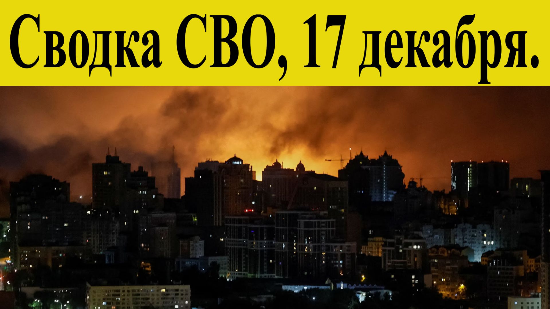 Сводка СВО на 17 декабря. Возмездие на улицах Киева тьма и ужас. ВСУ пошли в прорыв в Купянске Война смотреть онлайн
