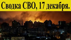 Сводка СВО на 17 декабря. Возмездие на улицах Киева тьма и ужас. ВСУ пошли в прорыв в Купянске Война