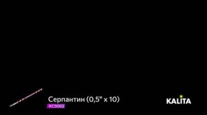 Римская свеча "Серпантин" 0.5"x10, арт. КС5002