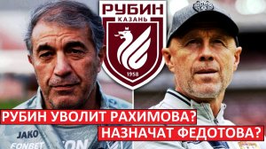 "Рубин" уволит Рахимова? Вместо него будет Федотов?