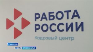На Ставрополье снижается уровень общей безработицы