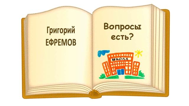 Григорий Ефремов. Рассказ «Вопросы есть?» - Слушать смотреть онлайн