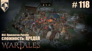 118. #wartales на максимальной сложности – ПРЕДЕЛ. Часть сто восемнадцатая: Хирд. Арена Альфрида.