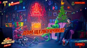 ОБНОВЛЕНИЕ! ДОМ ЩЕЛКУНЧИКА С 14 ПОДАРКАМИ УЖЕ В ФОРТНАЙТ! ЗИМНИЙ ФЕСТИВАЛЬ 2025 В ФОРТНАЙТ!