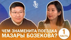 Историк Айтал Яковлев. Чем знаменита поездка Мазары Бозекова к царю? Подкаст "Творческие люди"