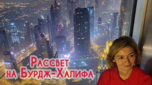 Поднялись на Бурдж Халифа. Встречаем рассвет на 124 этаже. Прогулка по Дубаю