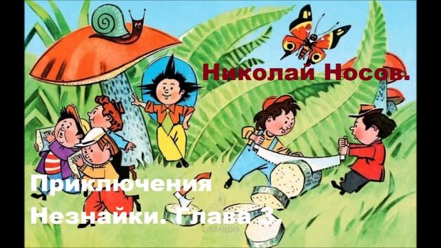 Н. Носов. Приключения Незнайки и его друзей. Глава 3.