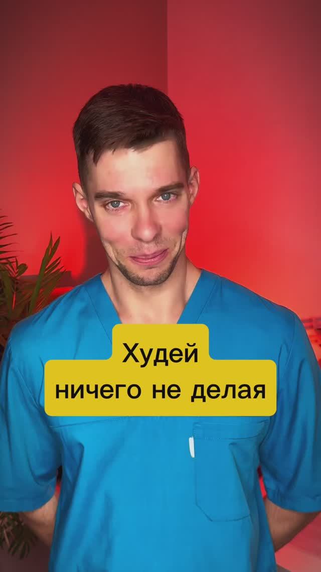 Худей от мышц смотреть онлайн