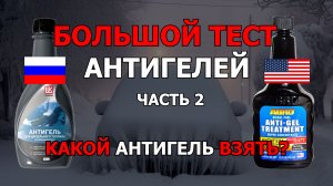 БОЛЬШОЙ ТЕСТ АНТИГЕЛЕЙ. КАКОЙ антигель ВЗЯТЬ? Российский ЛУКОЙЛ или американский ABRO? Часть 2