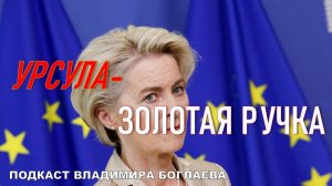Владимир Боглаев//ПОДКАСТ: ЕС-золотая ручка!