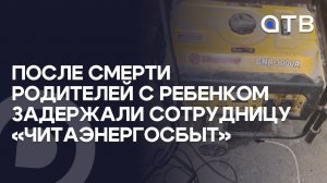 В Улан-Удэ после смерти родителей с ребенком задержали сотрудницу «Читаэнергосбыта»