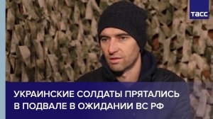 Украинские солдаты прятались в подвале в ожидании ВС РФ