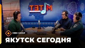 «Якутск сегодня»  (17.12.25)