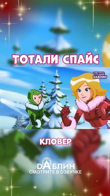 Тотали Спайс - смотрите в озвучке студии Dаблин 🔥 смотреть онлайн