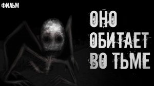 ОНО Ждёт Пока Ты Войдёшь ВО ТЬМУ ОДИН | Мгла Фильм часть 2 "перезалив"
