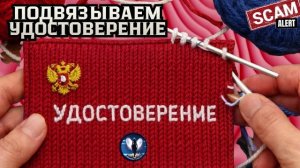 Подвязываем удостоверение.Телефонные аферисты