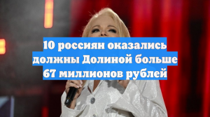 10 россиян оказались должны Долиной больше 67 миллионов рублей