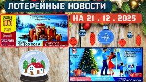 Русское Лото 1705 тираж, Жилищная Лотерея 682 тираж, Золотая Подкова 538 тираж