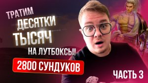 [Lineage 2 Main] 2800 Сверкающих Волшебных сундуков. Часть 3.