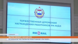 В Саранске чествовали работников «РМ Рейл»