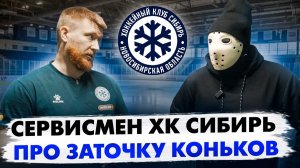 СЕРВИСМЕН клуба КХЛ РАССКАЗЫВАЕТ про ЗАТОЧКУ КОНЬКОВ \ Харитон Власов (ХК Сибирь)