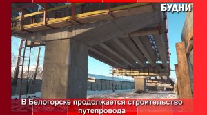 В Белогорске возводят путепровод с опережением графика