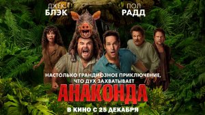 ≪Анаконда≫  - в кино с 25 декабря 2025 г. (дублированный трейлер)