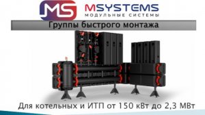 Реконструкция модульных котельных большой мощности от 150 кВт до 2300 МВт MSYSTEMS